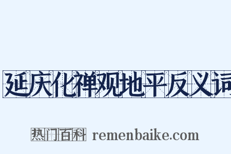 延庆化禅观地平反义词是什么意思的图片
